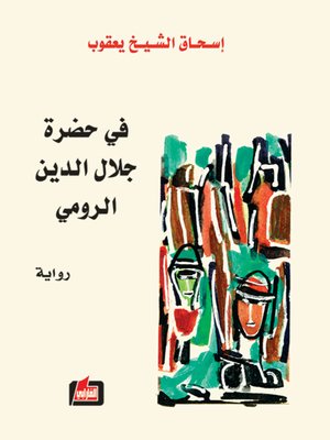 cover image of في حضرة جلال الدين الرومي
